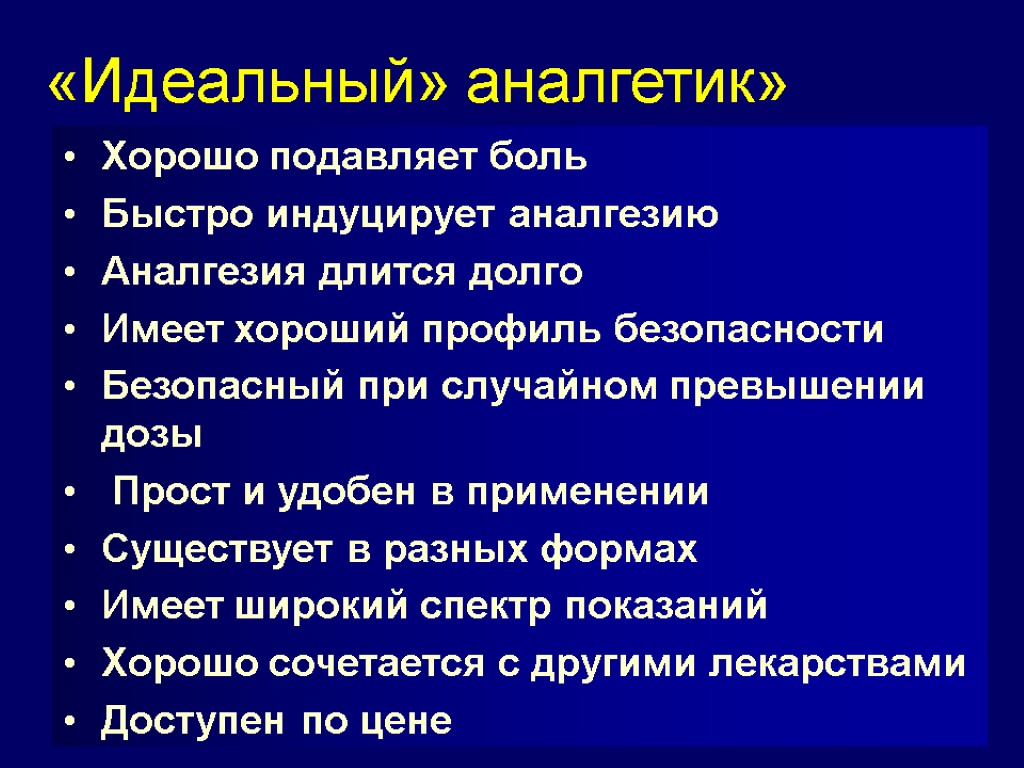 «Идеальный» аналгетик» Хорошо подавляет боль Быстро индуцирует аналгезию Аналгезия длится долго Имеет хороший профиль